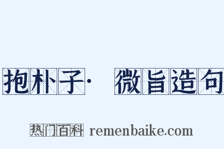 抱朴子·微旨造句是什么意思的图片